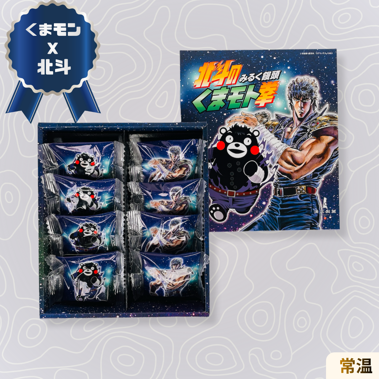 北斗のくまモン拳 8個入｜北斗の拳×くまモン公式コラボ菓子・熊本土産