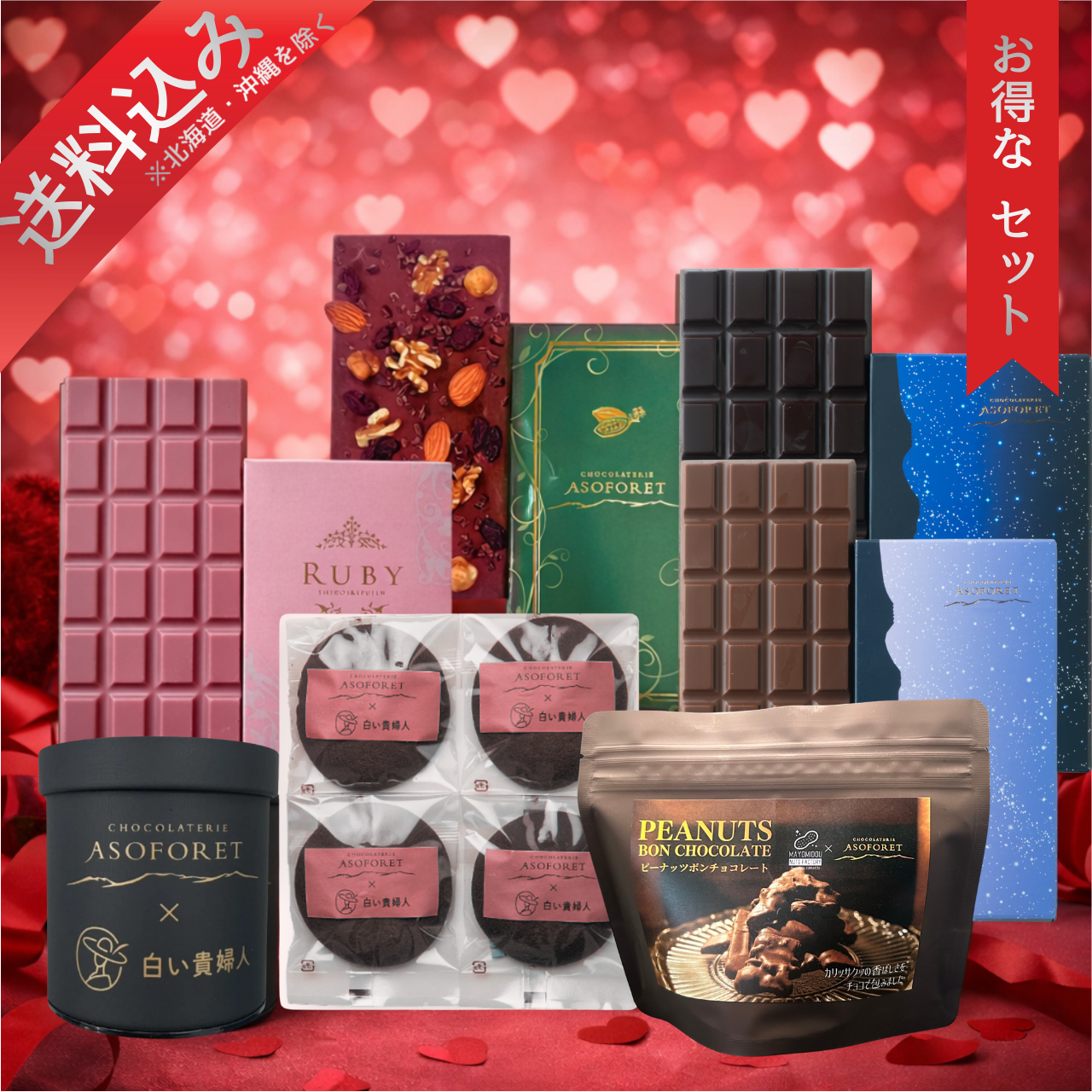 ASOFORET バレンタイン セレクション_（Aセット） – 清正ストア