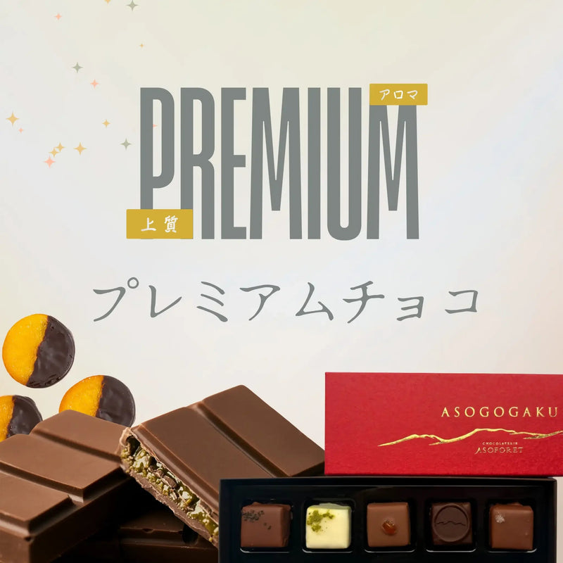 プレミアムチョコ