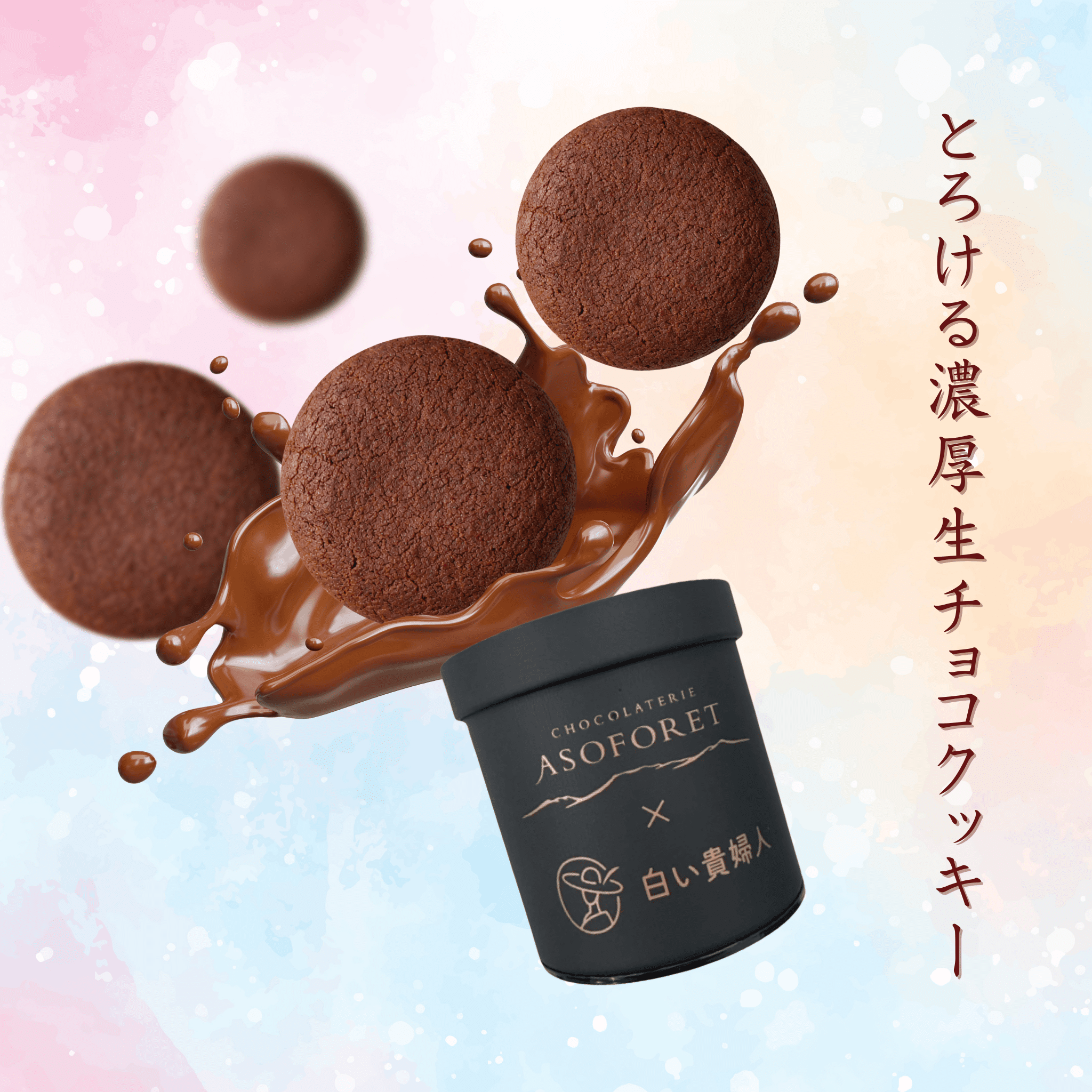 生チョコクッキー（4枚） - 清正ストア