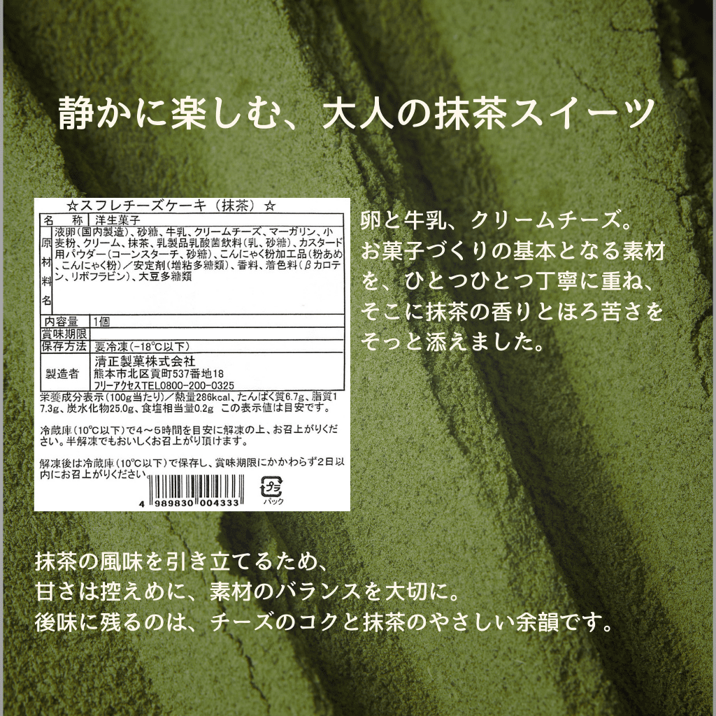 抹茶スフレチーズケーキ ハーフカット 6個セット【冷凍】 - 清正ストア