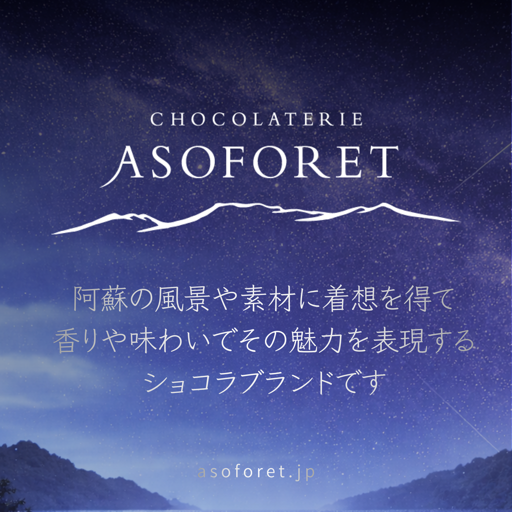 ASOFORET バレンタイン セレクション（Bセット）