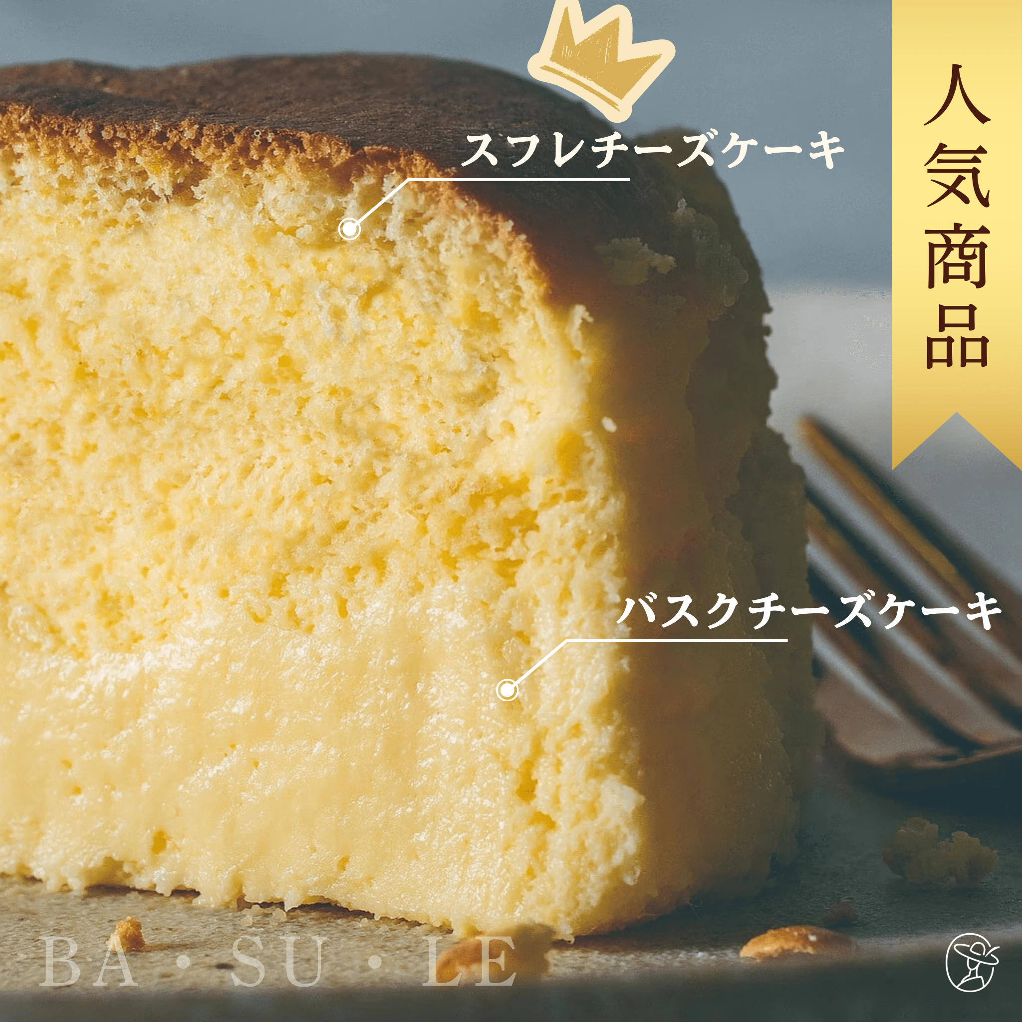 【冷凍】BA・SU・LE（バスクチーズケーキ × スフレチーズケーキ） - 清正ストア