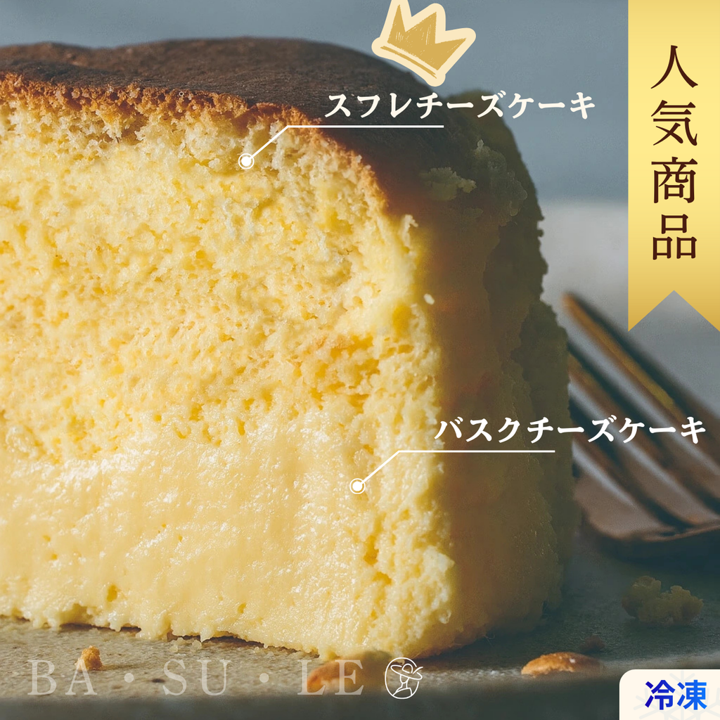 【冷凍】BA・SU・LE（バスクチーズケーキ × スフレチーズケーキ）