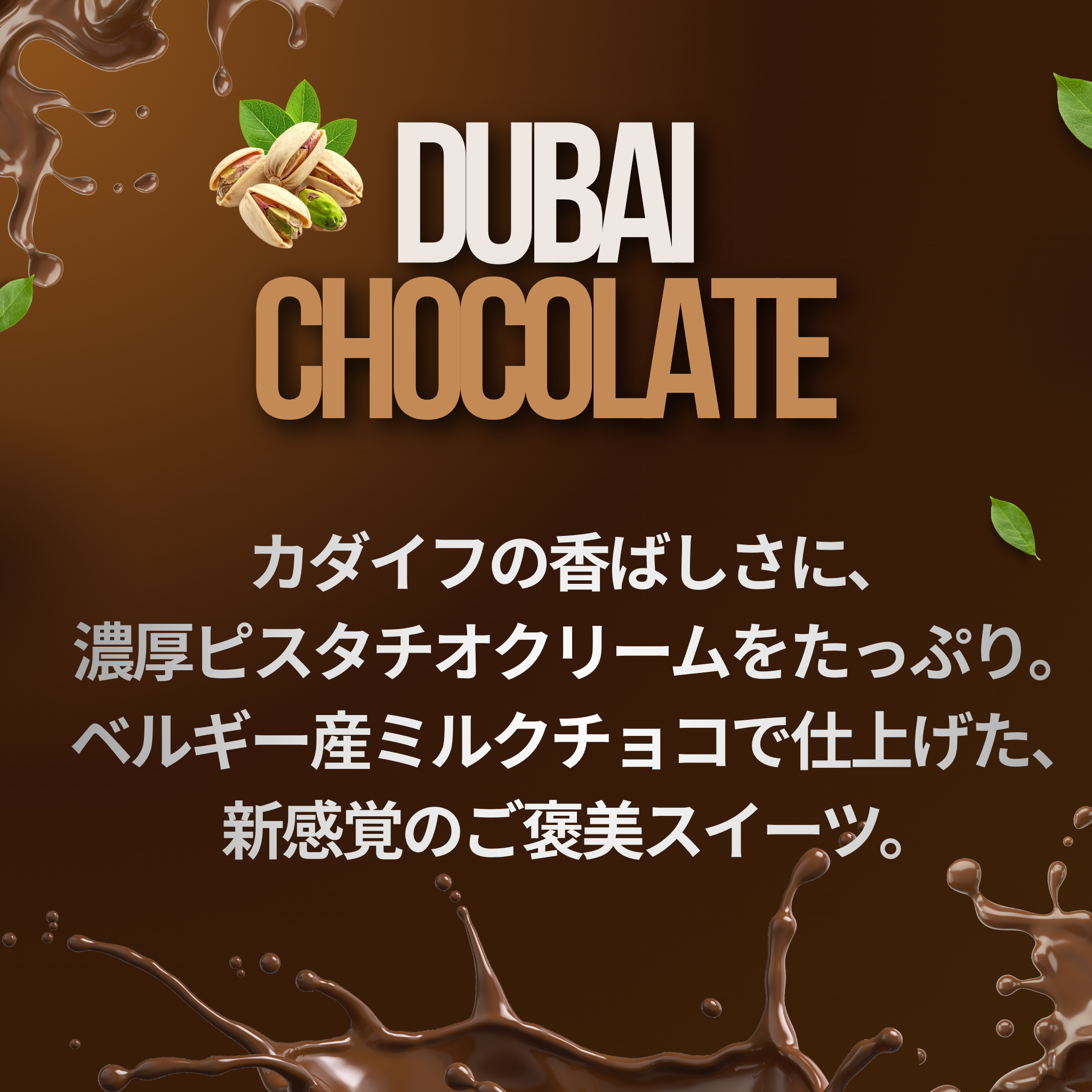 ドバイチョコレート ｜ 濃厚ピスタチオクリーム