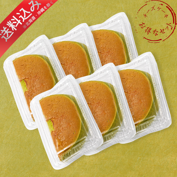 【アウトレット】抹茶スフレチーズケーキ ハーフカット 6個セット【冷凍】