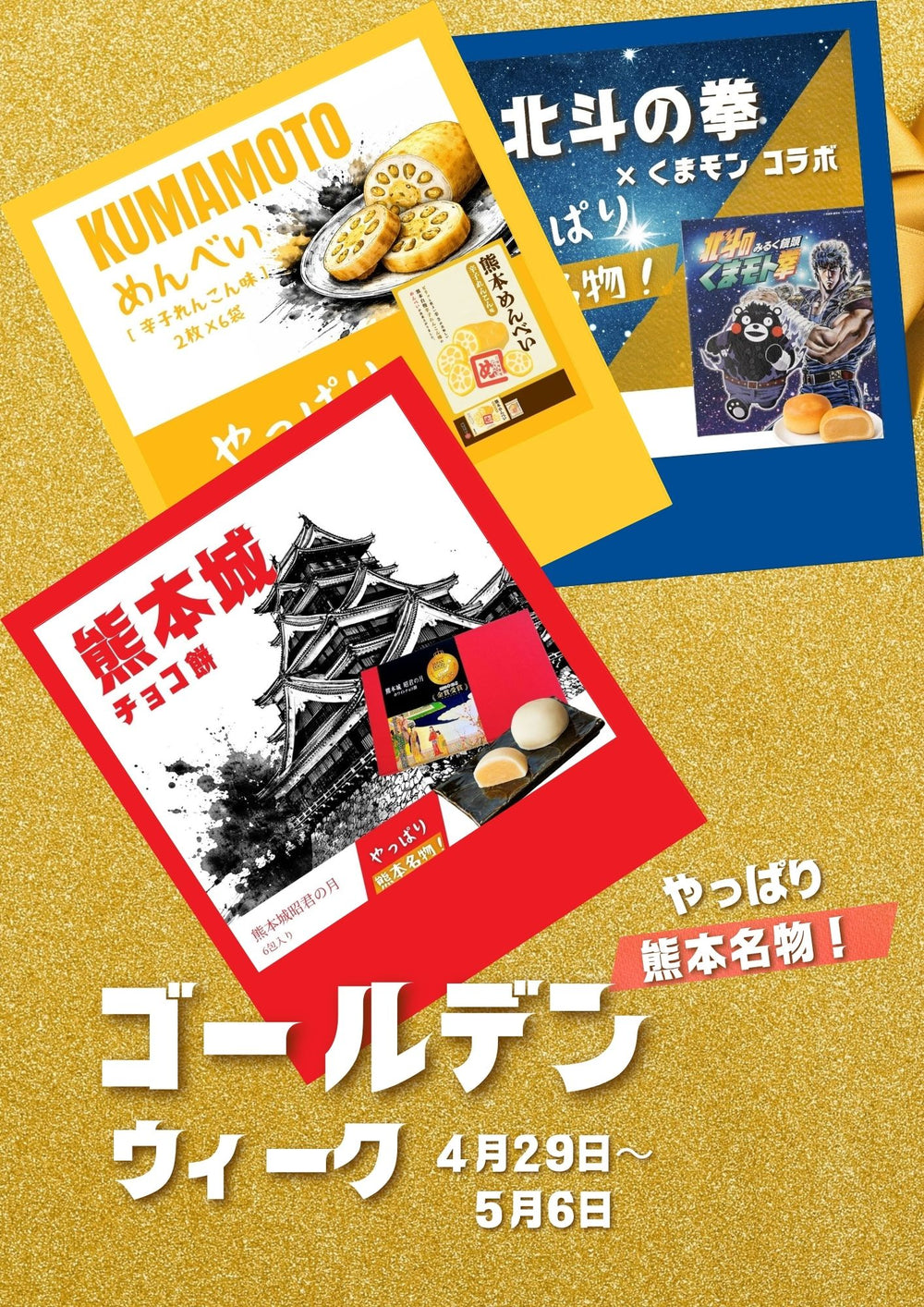 ゴールデンウィーク熊本名物特集（めんべい・熊本城チョコ・北斗の拳コラボ）