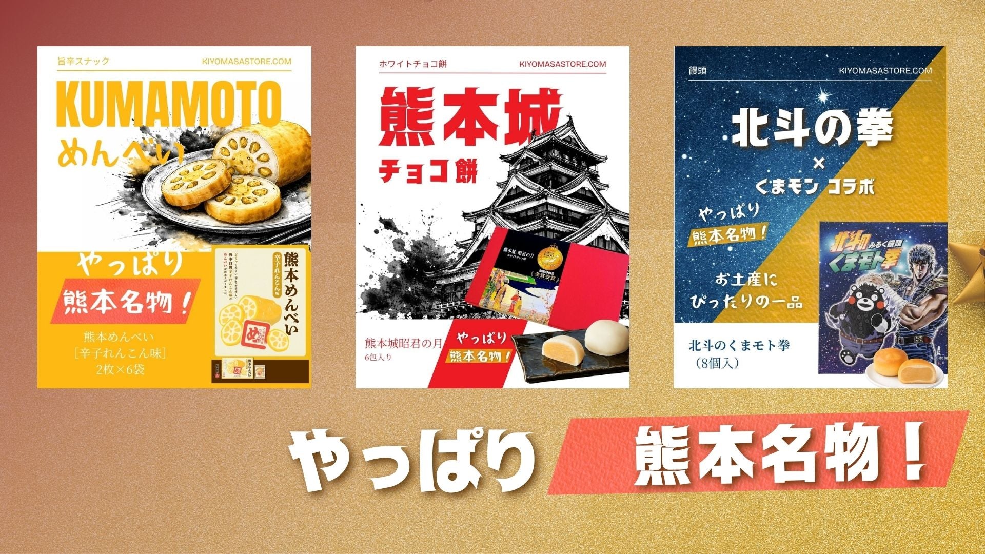 ゴールデンウィーク熊本名物特集（めんべい・熊本城チョコ・北斗の拳コラボ）2