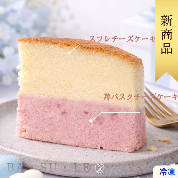 【冷凍】苺BA・SU・LE（バスクチーズケーキ × スフレチーズケーキ × いちご）