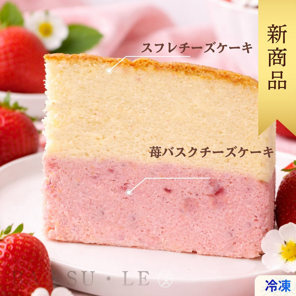 【冷凍】苺BA・SU・LE（バスクチーズケーキ × スフレチーズケーキ × いちご）