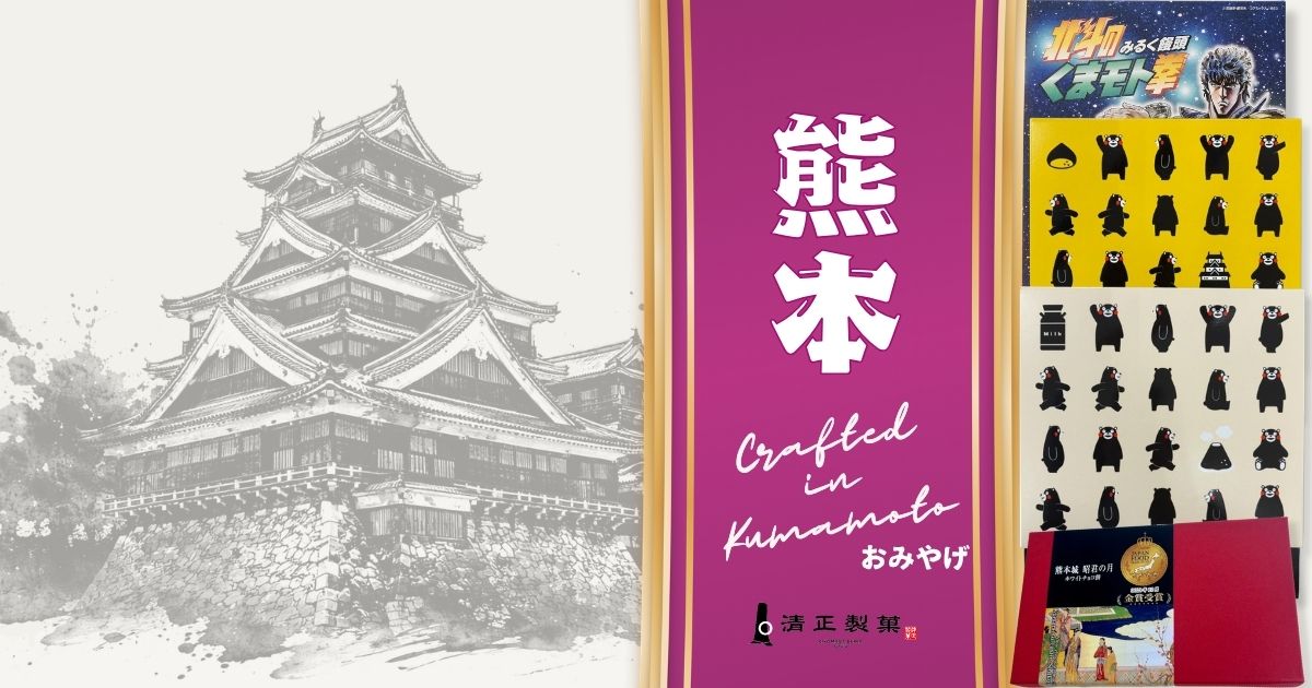 熊本のこだわりギフト