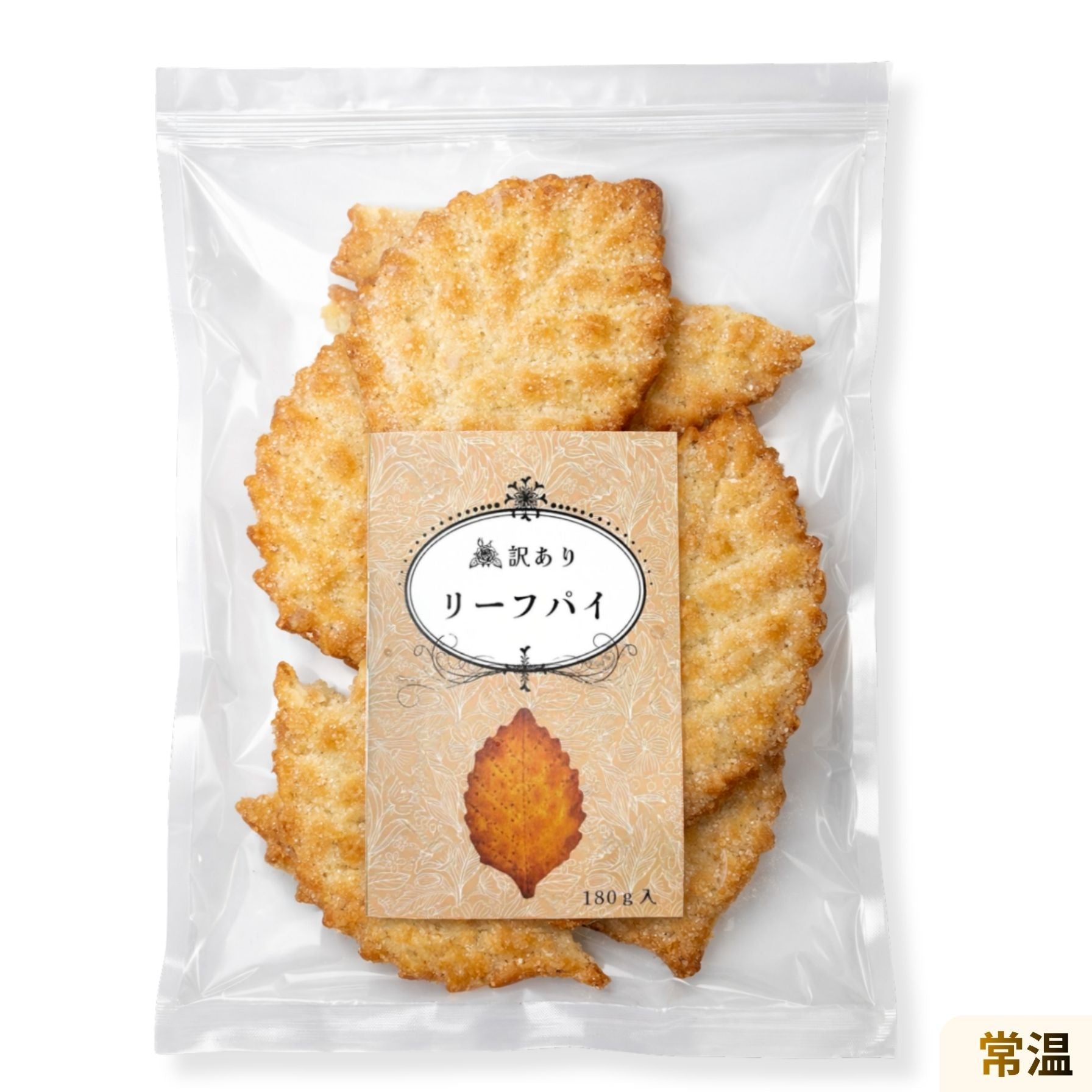 訳ありリーフパイ180g｜サクサク食感のパイ菓子｜ティータイムに