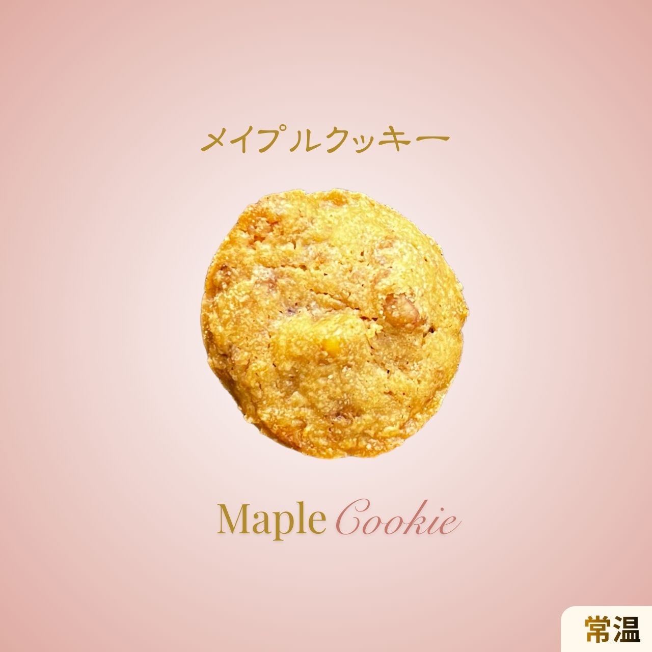 メイプル  (ソフトクッキー)