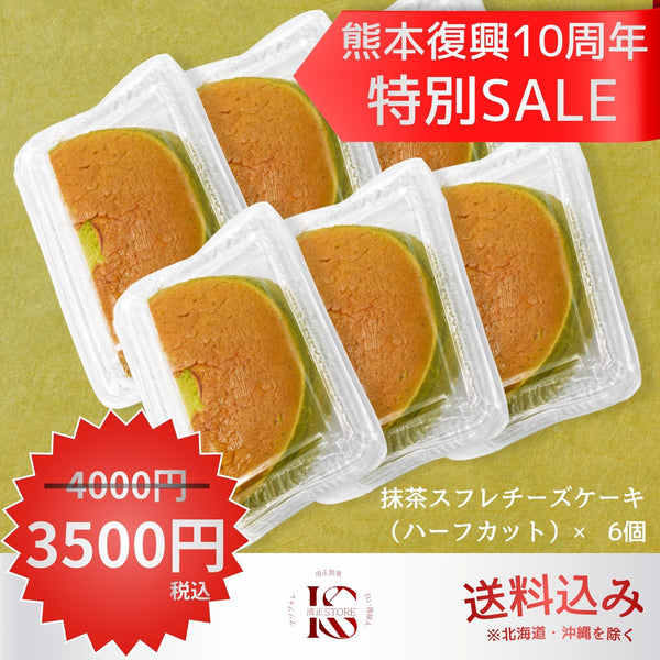 【アウトレット】抹茶スフレチーズケーキ ハーフカット 6個セット【冷凍】