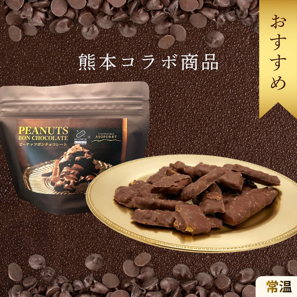 ピーナッツボンチョコレート