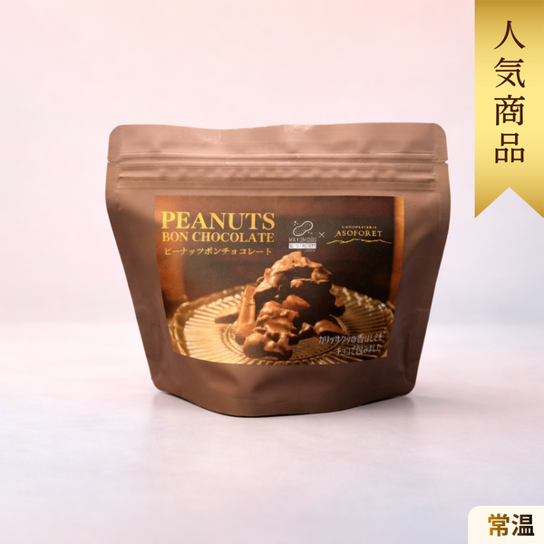 ピーナッツボンチョコレート