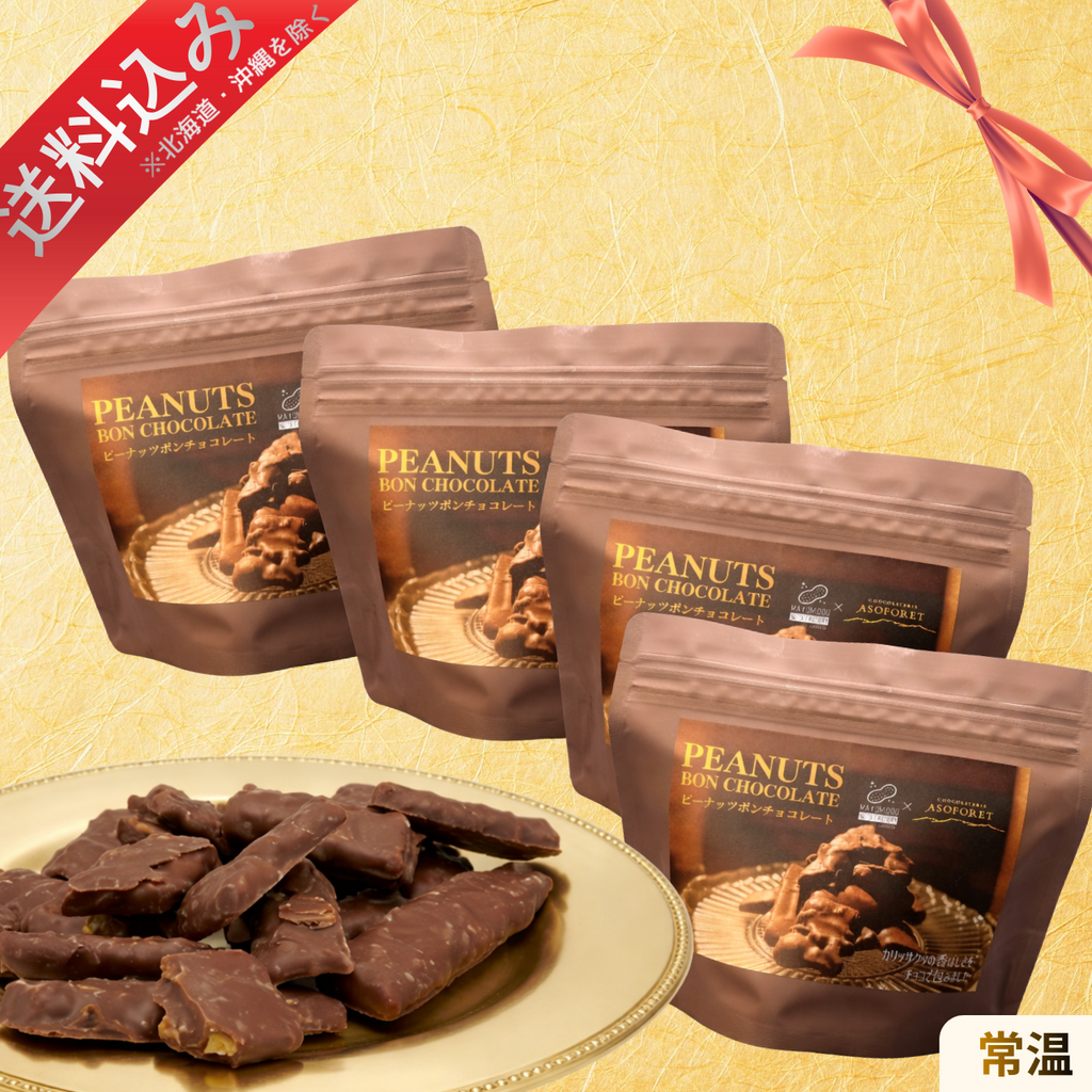 ピーナッツボンチョコレート（4個セット）