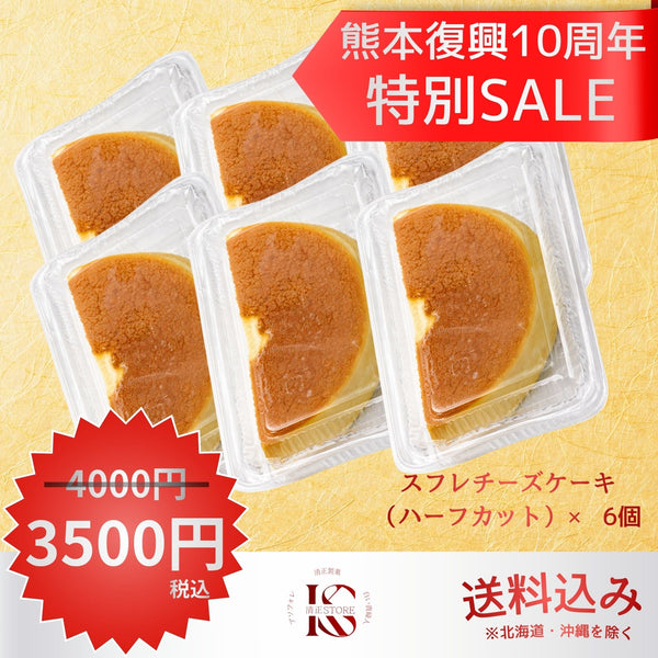 【アウトレット】スフレチーズケーキ ハーフカット 6個セット【冷凍】