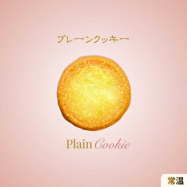 プレーン  (ハードクッキー)