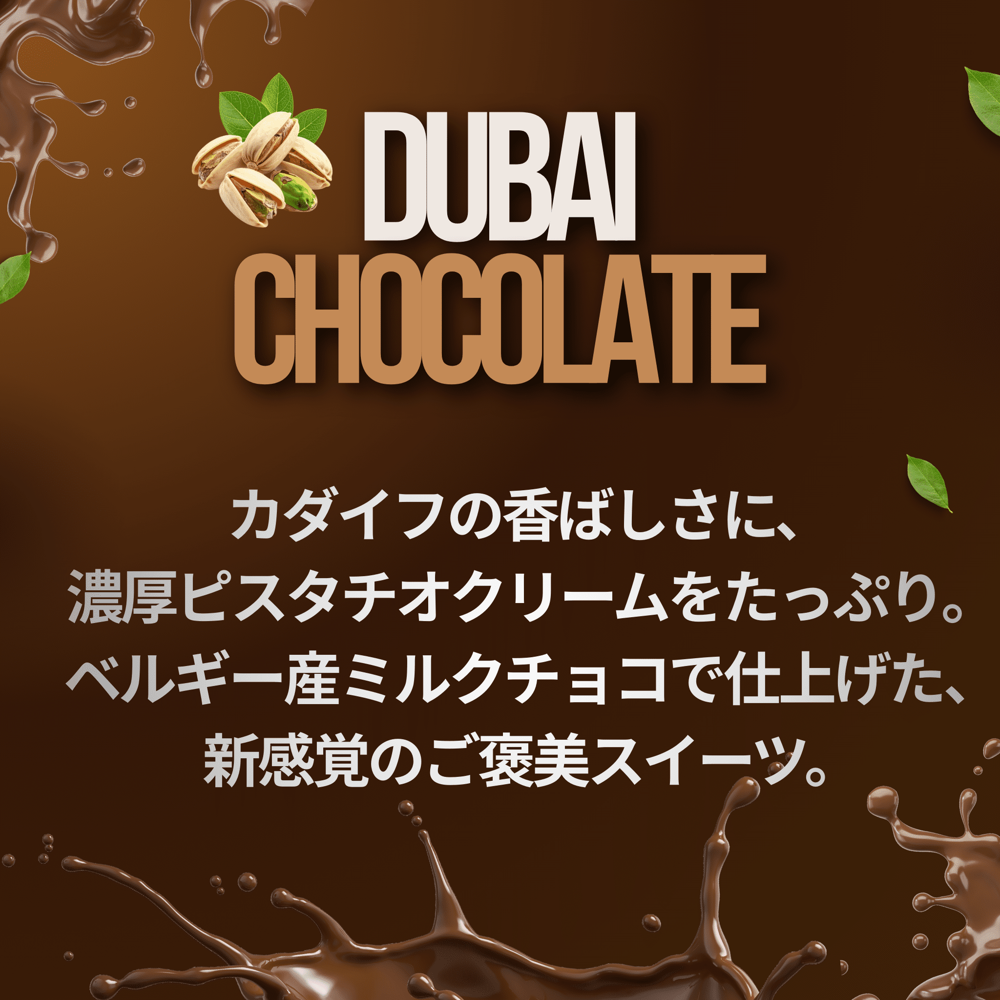 ドバイチョコレート ピスタチオ｜ザクザク食感カダイフ × 濃厚ピスタチオクリーム｜ベルギー産ミルクチョコレート使用 - 清正ストア