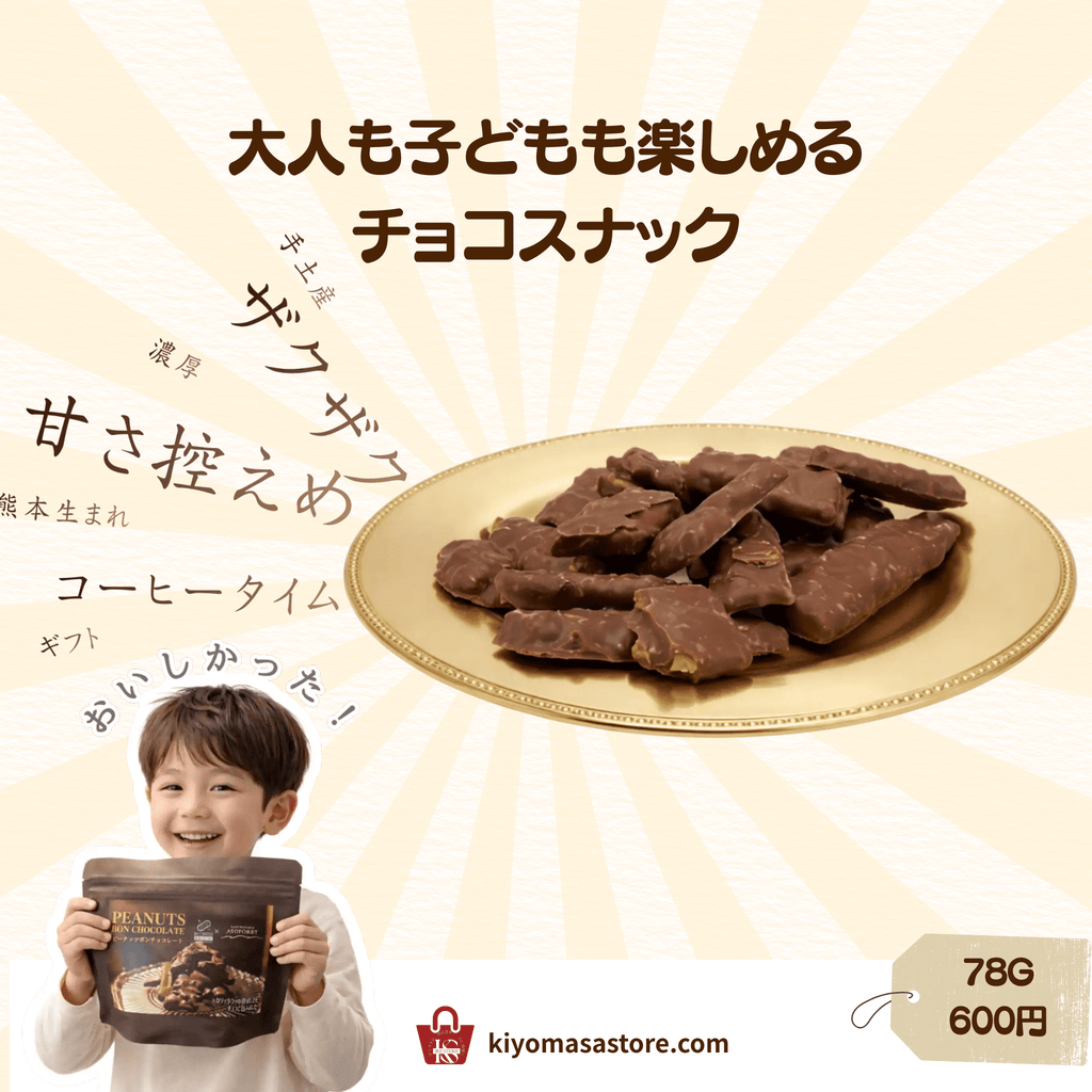 ピーナッツボンチョコレート - 清正ストア