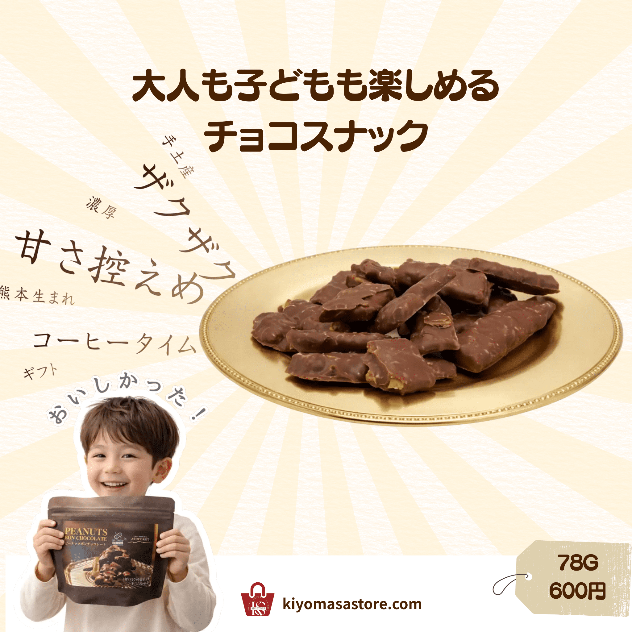 ピーナッツボンチョコレート - 清正ストア