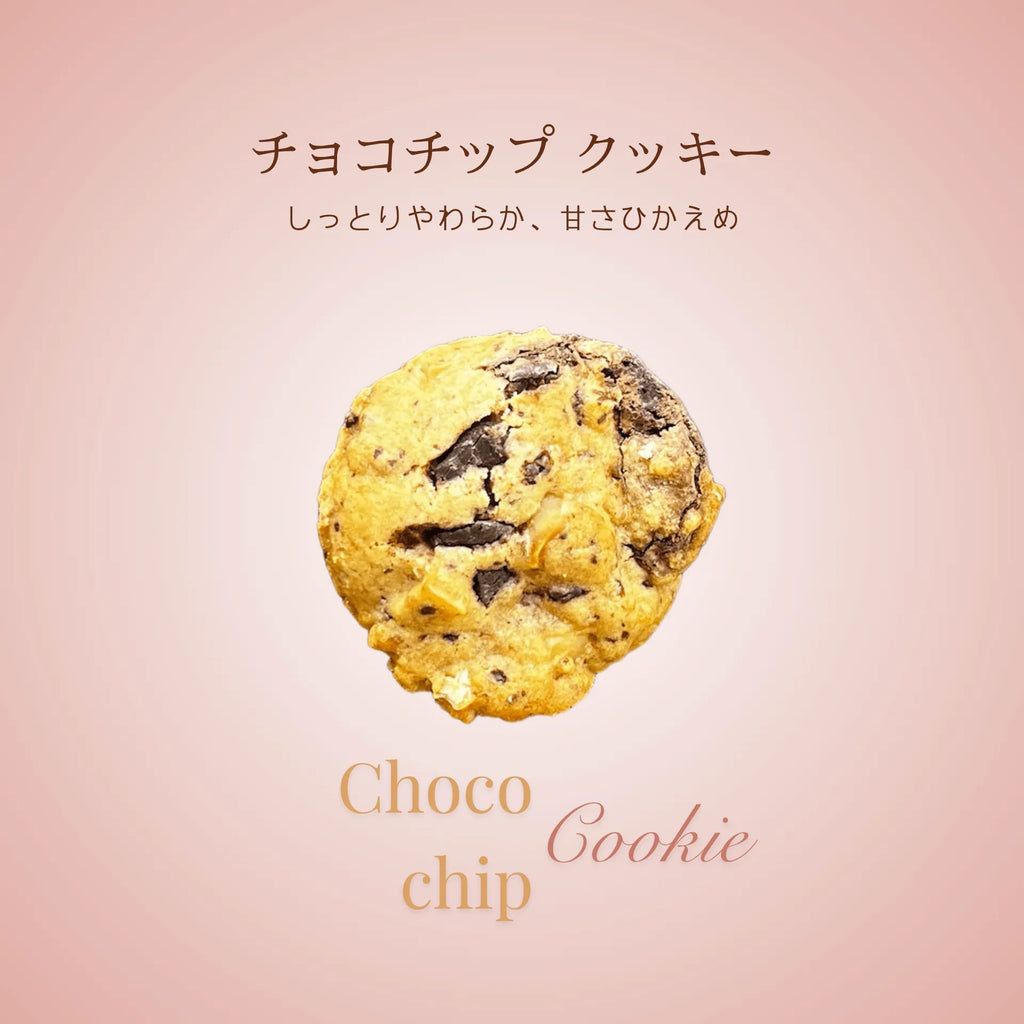 チョコチップ （ソフトクッキー） - 清正ストア