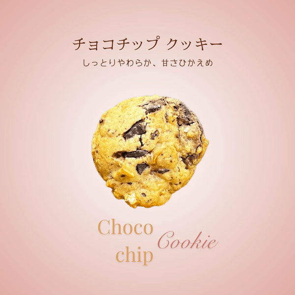 チョコチップ （ソフトクッキー）