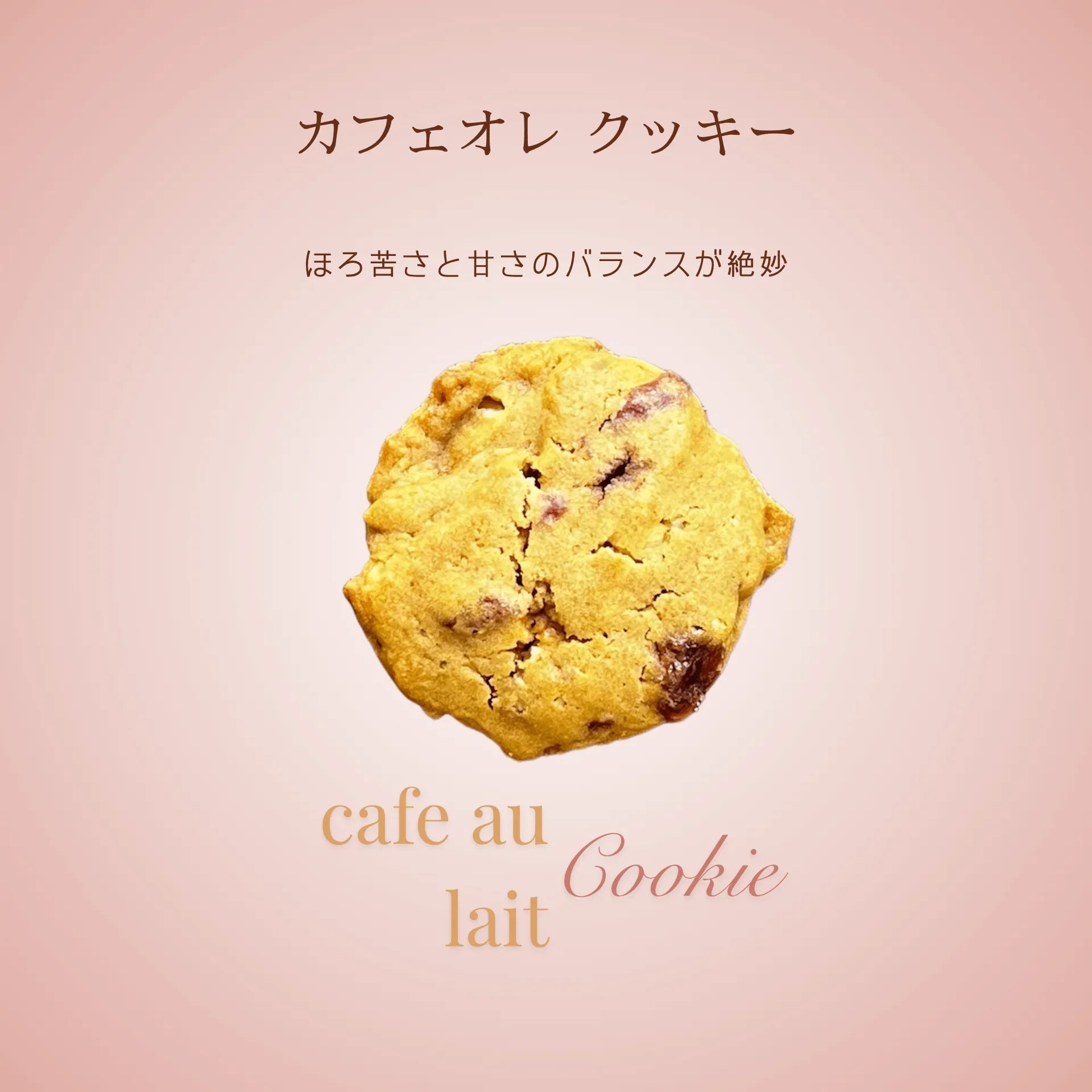 カフェオレ （ソフトクッキー） - 清正ストア