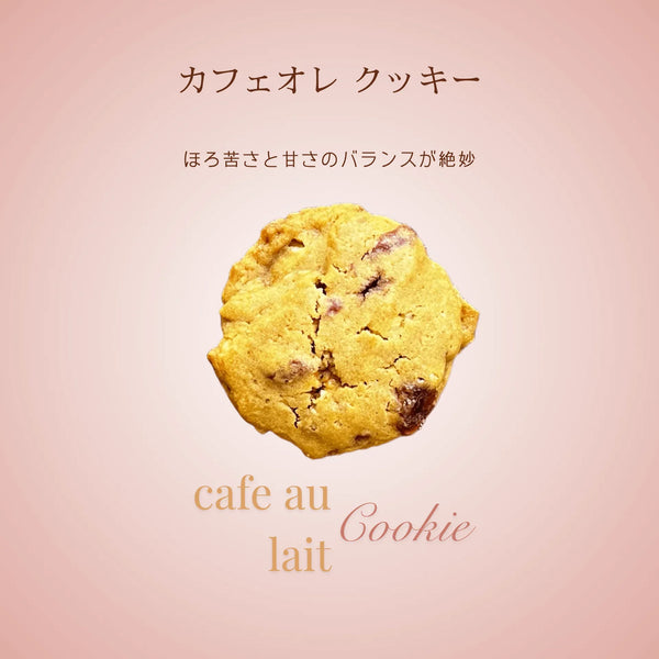 カフェオレ （ソフトクッキー）