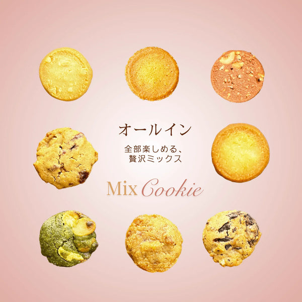 クッキー オールイン