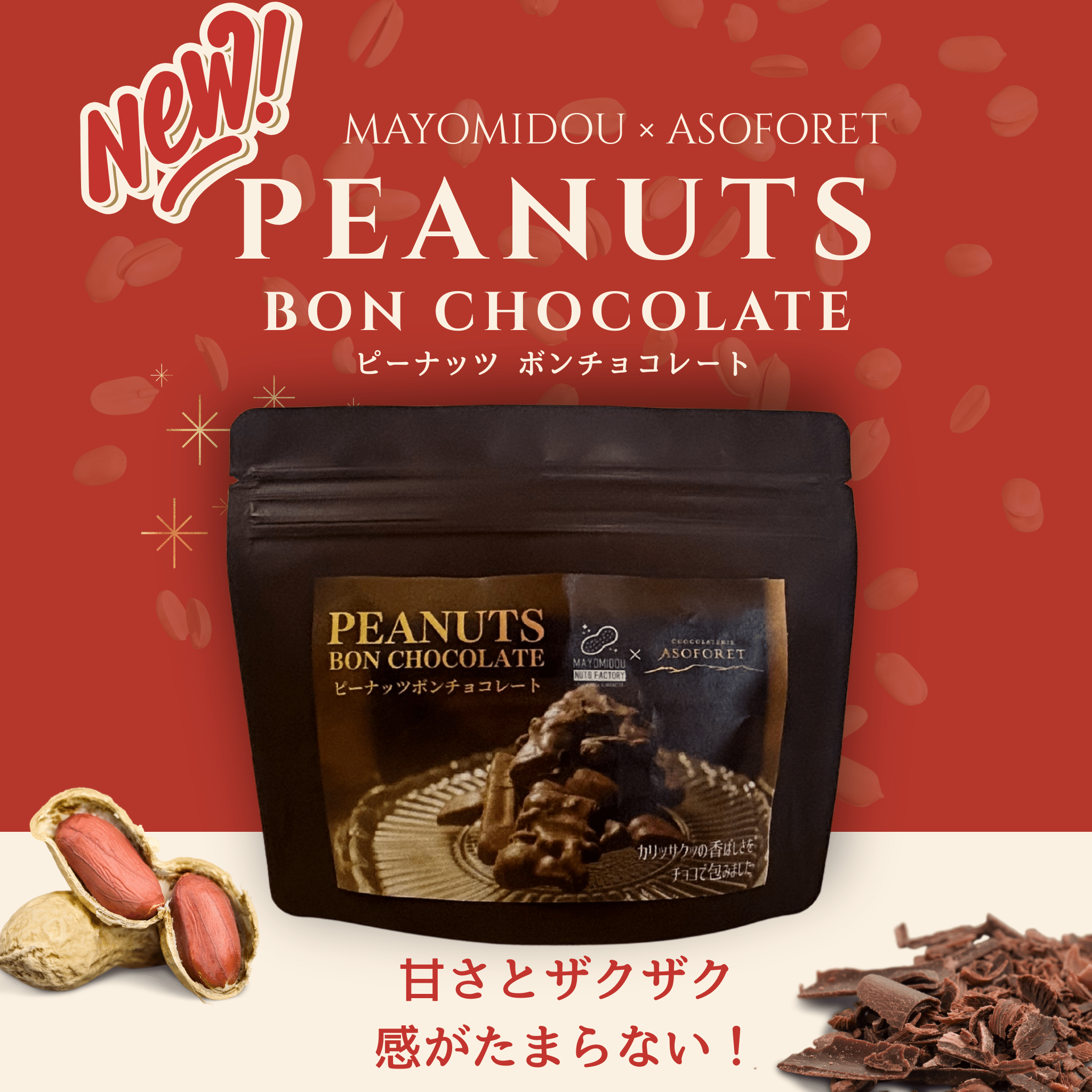 ピーナッツ ボンチョコレート - 清正ストア