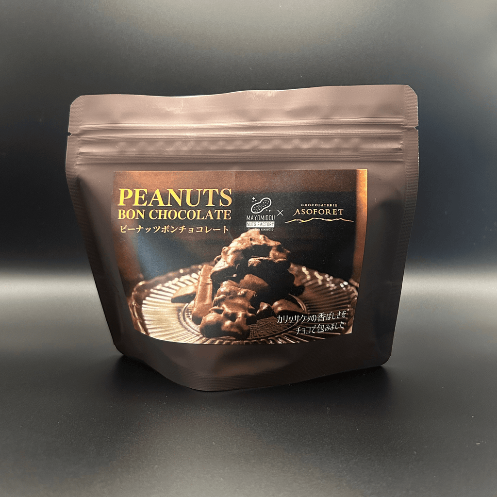 ピーナッツ ボンチョコレート - 清正ストア