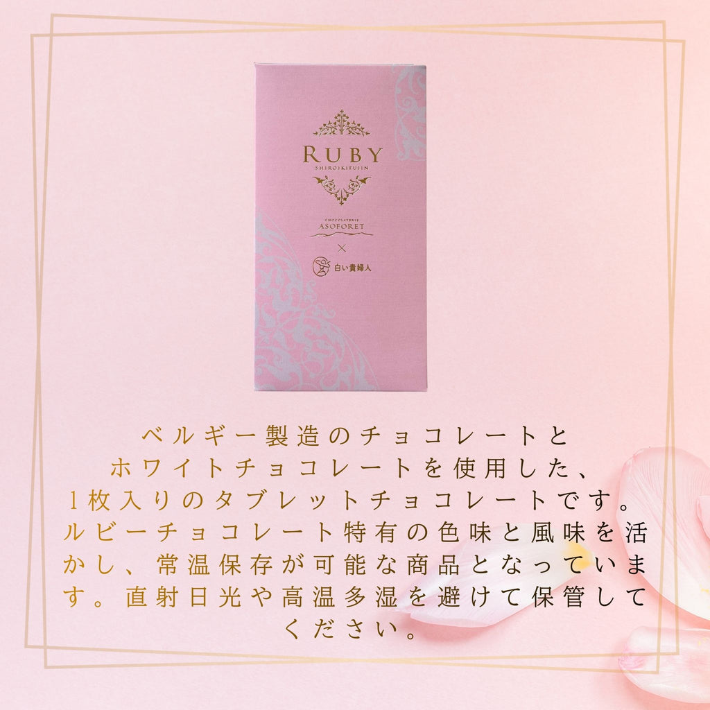 ルビーチョコレート タブレット