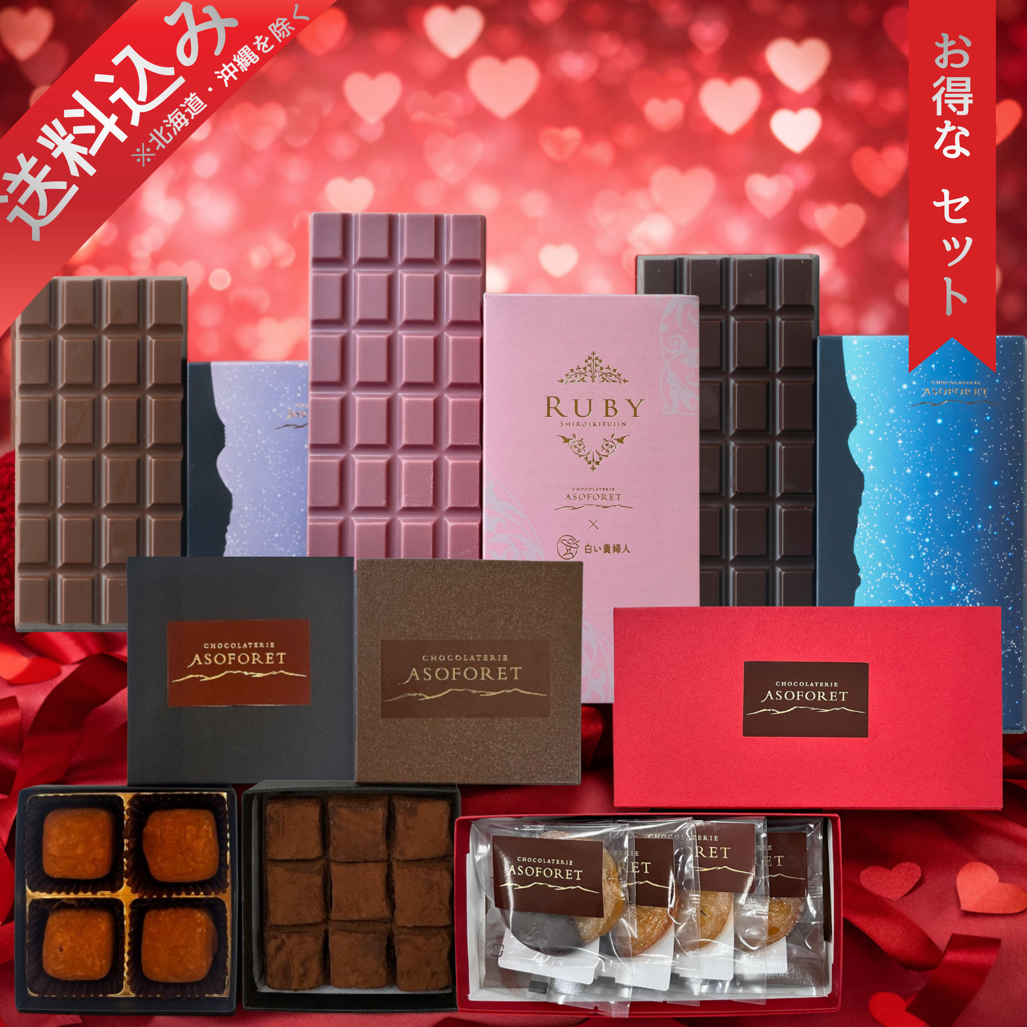 ASOFORET バレンタイン セレクション（Bセット）