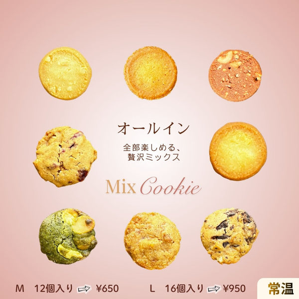 クッキー オールイン