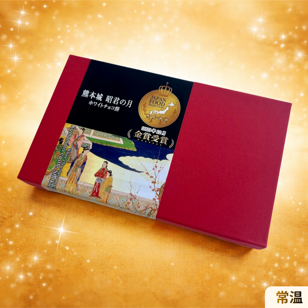 熊本城昭君の月6包入り