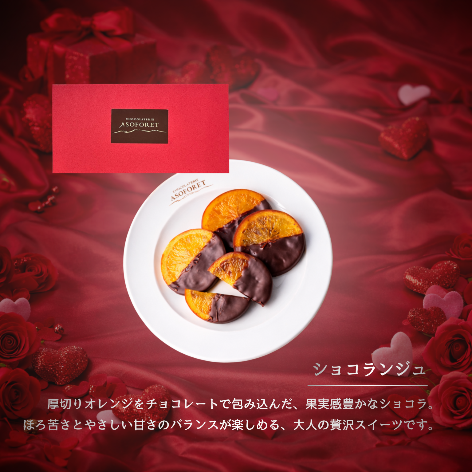 ASOFORET バレンタイン セレクション（Bセット）