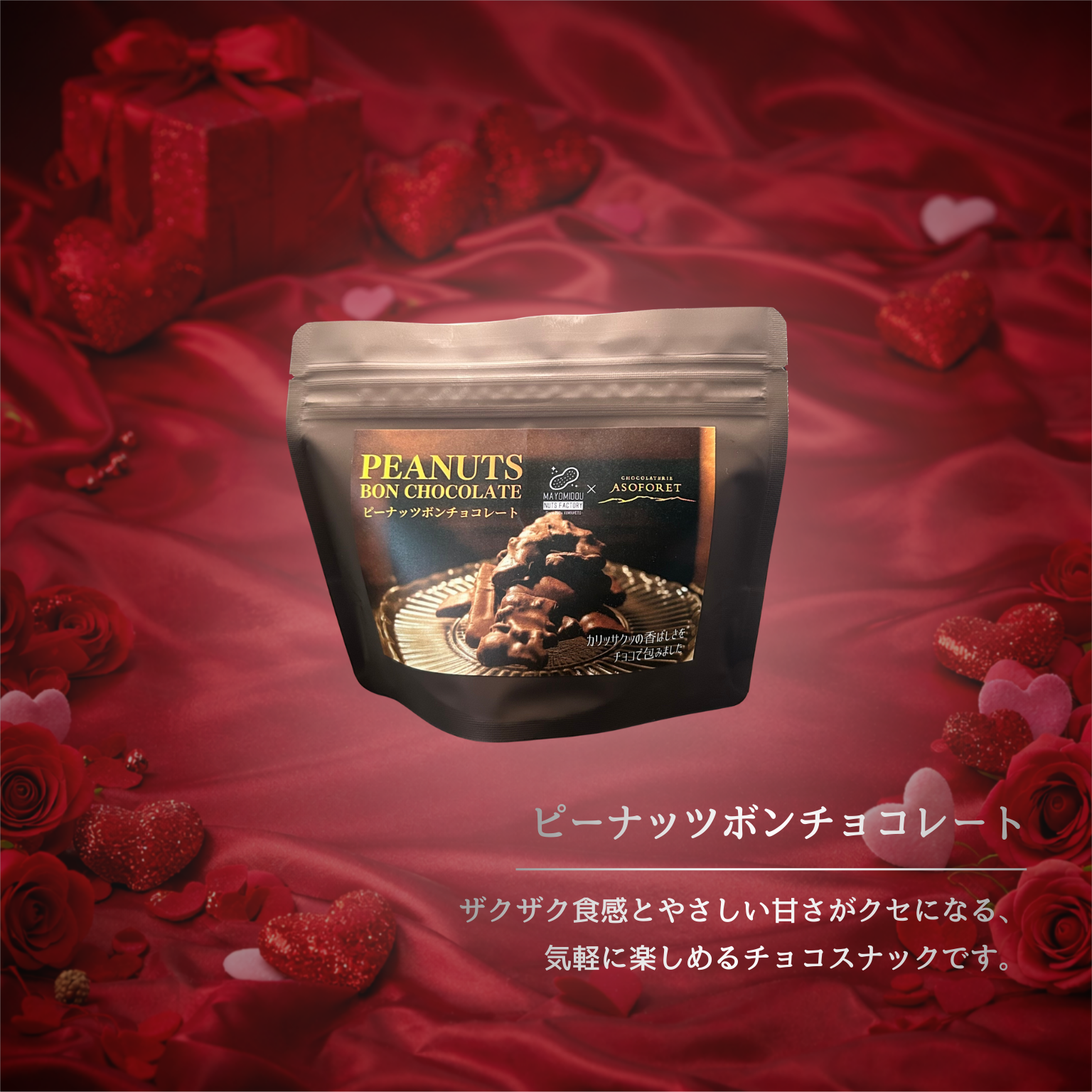 ASOFORET バレンタイン セレクション_（Aセット）