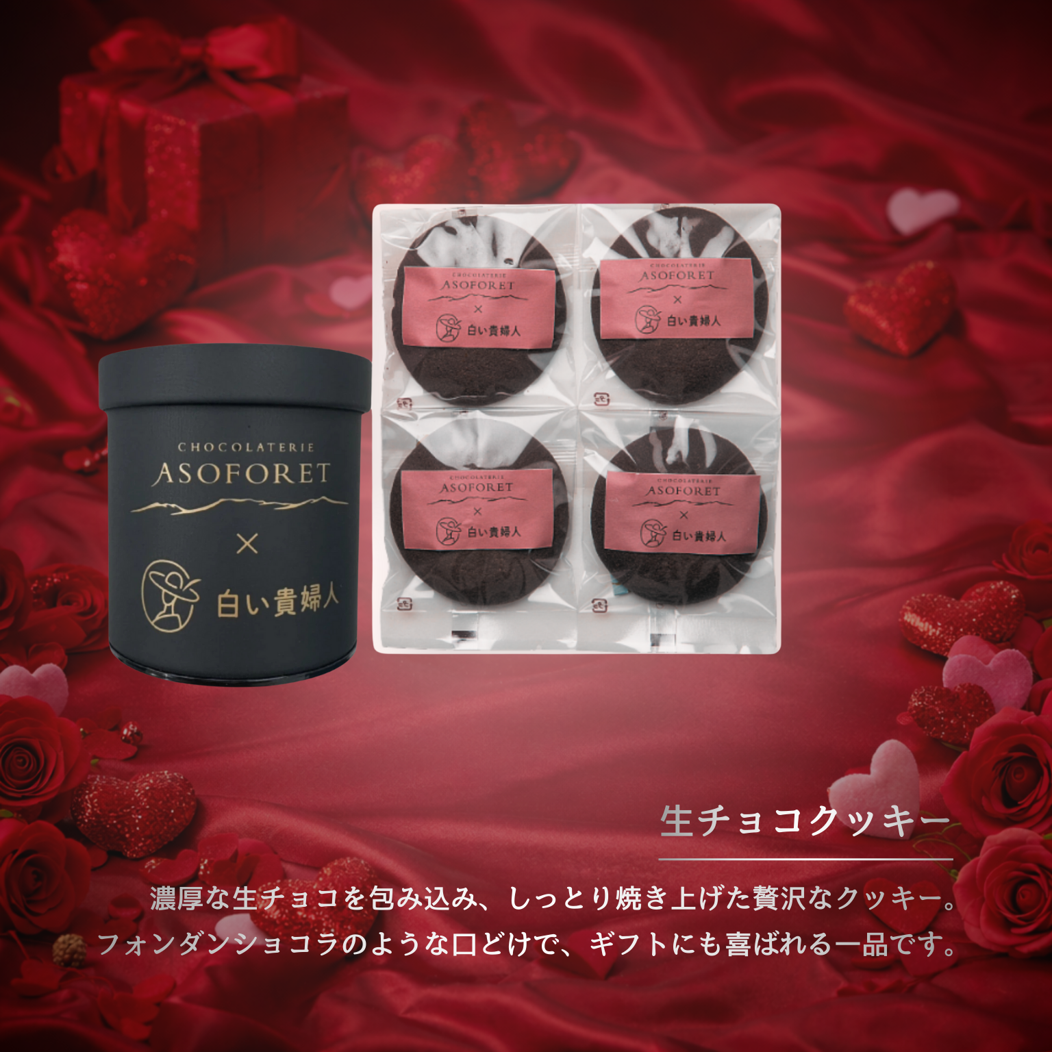 ASOFORET バレンタイン セレクション_（Aセット）
