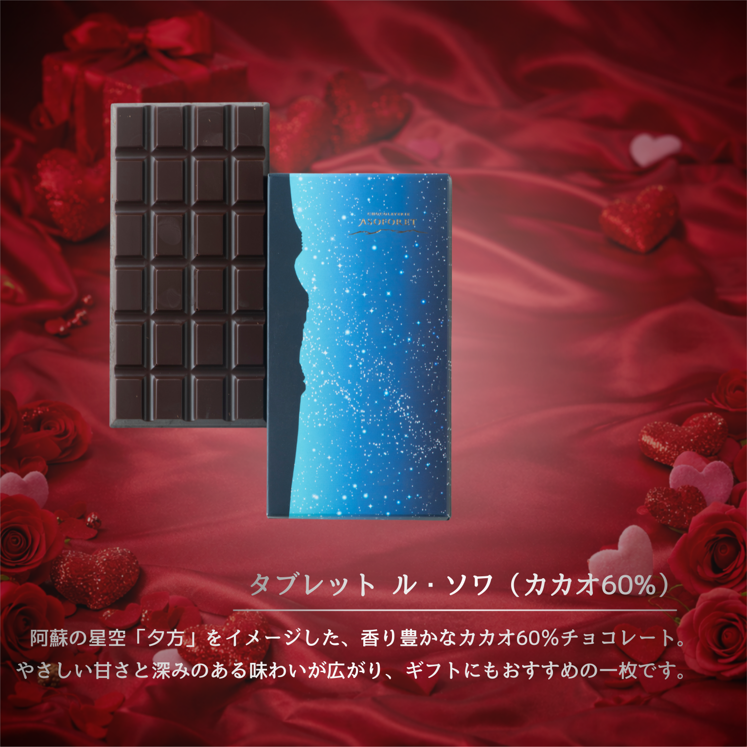 ASOFORET バレンタイン セレクション（Bセット）