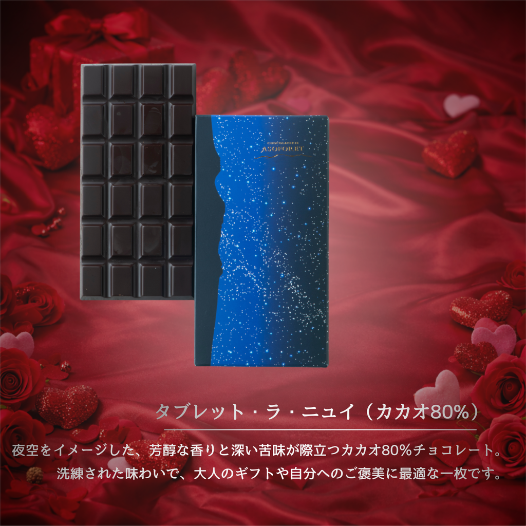 ASOFORET バレンタイン セレクション_（Aセット）