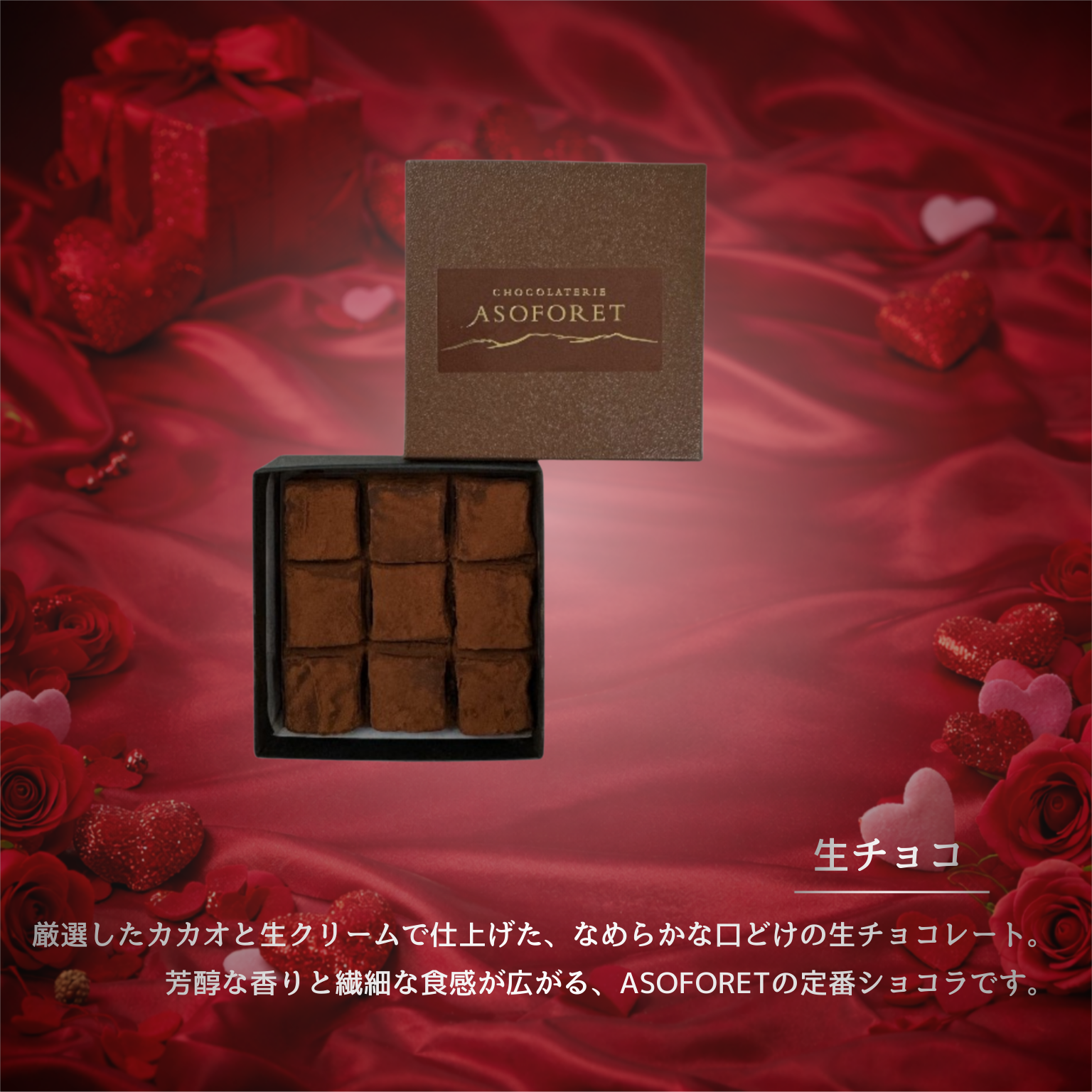 ASOFORET バレンタイン セレクション（Bセット）