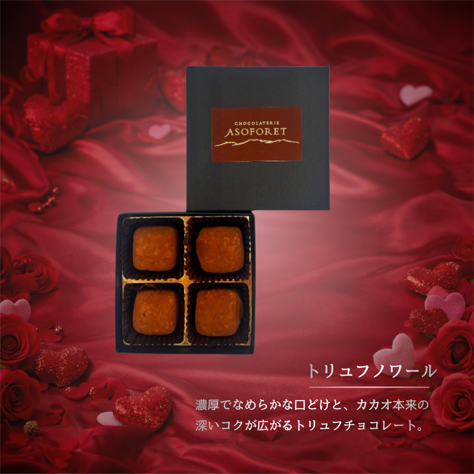 ASOFORET バレンタイン セレクション（Bセット）