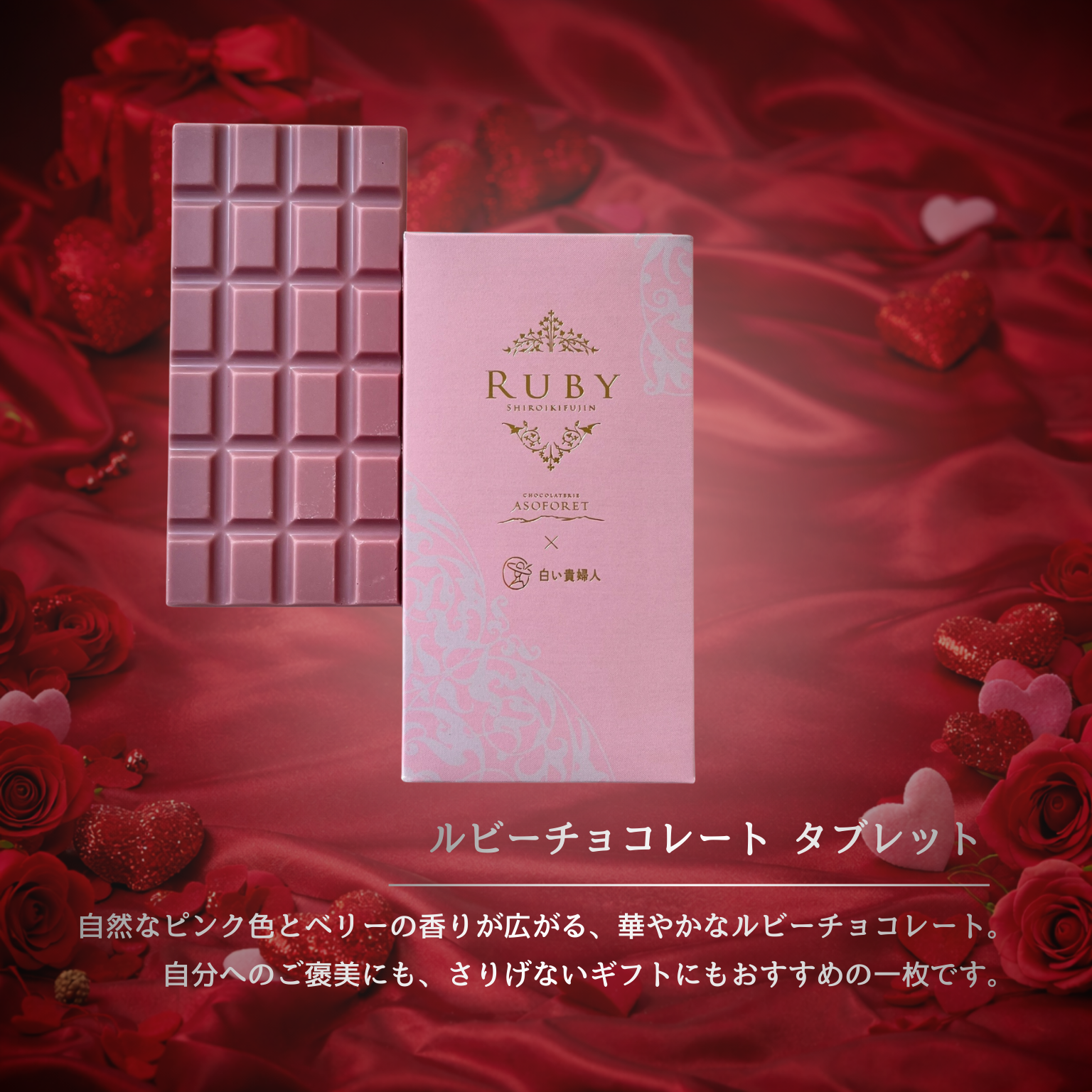 ASOFORET バレンタイン セレクション（Bセット）