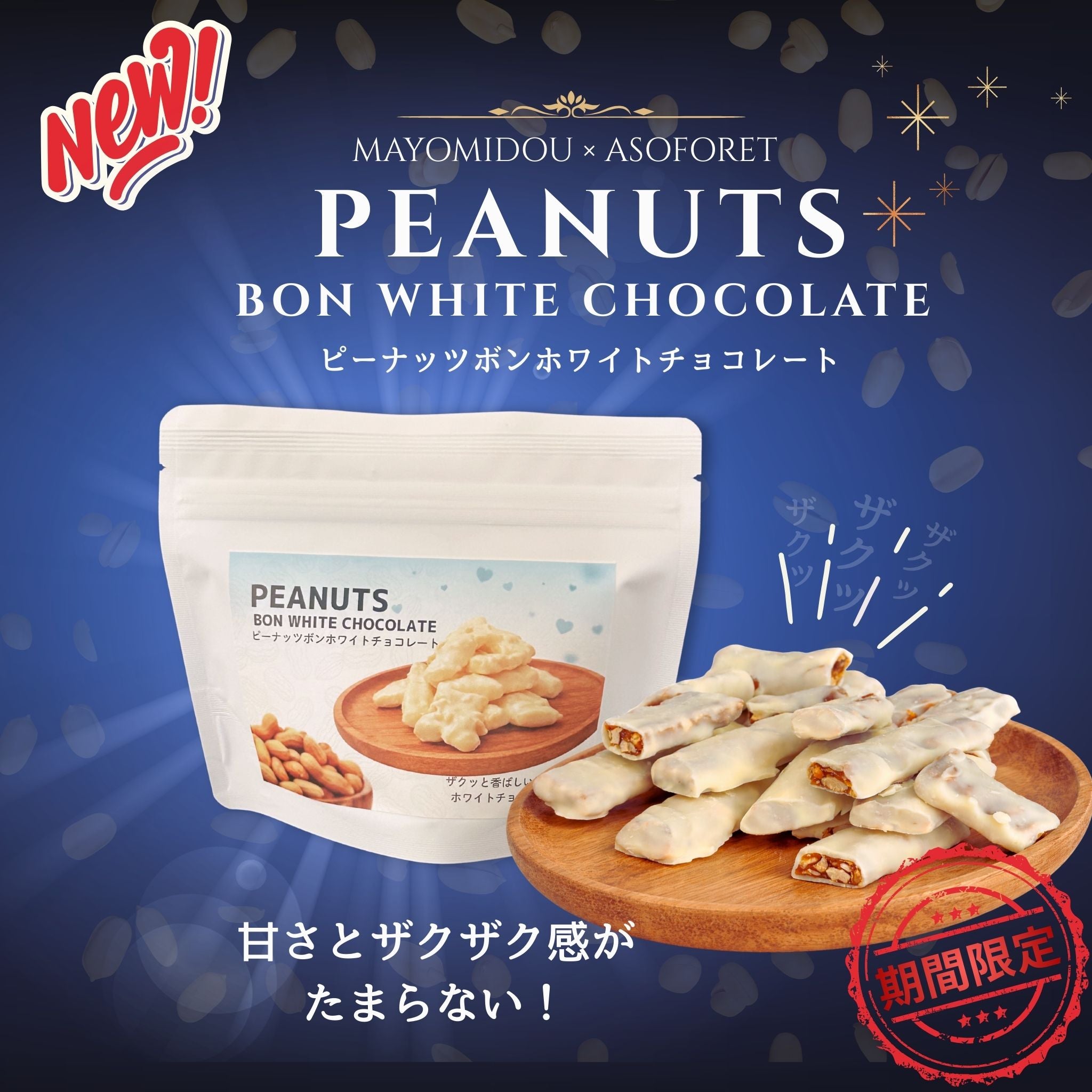 ピーナッツボンホワイトチョコレート