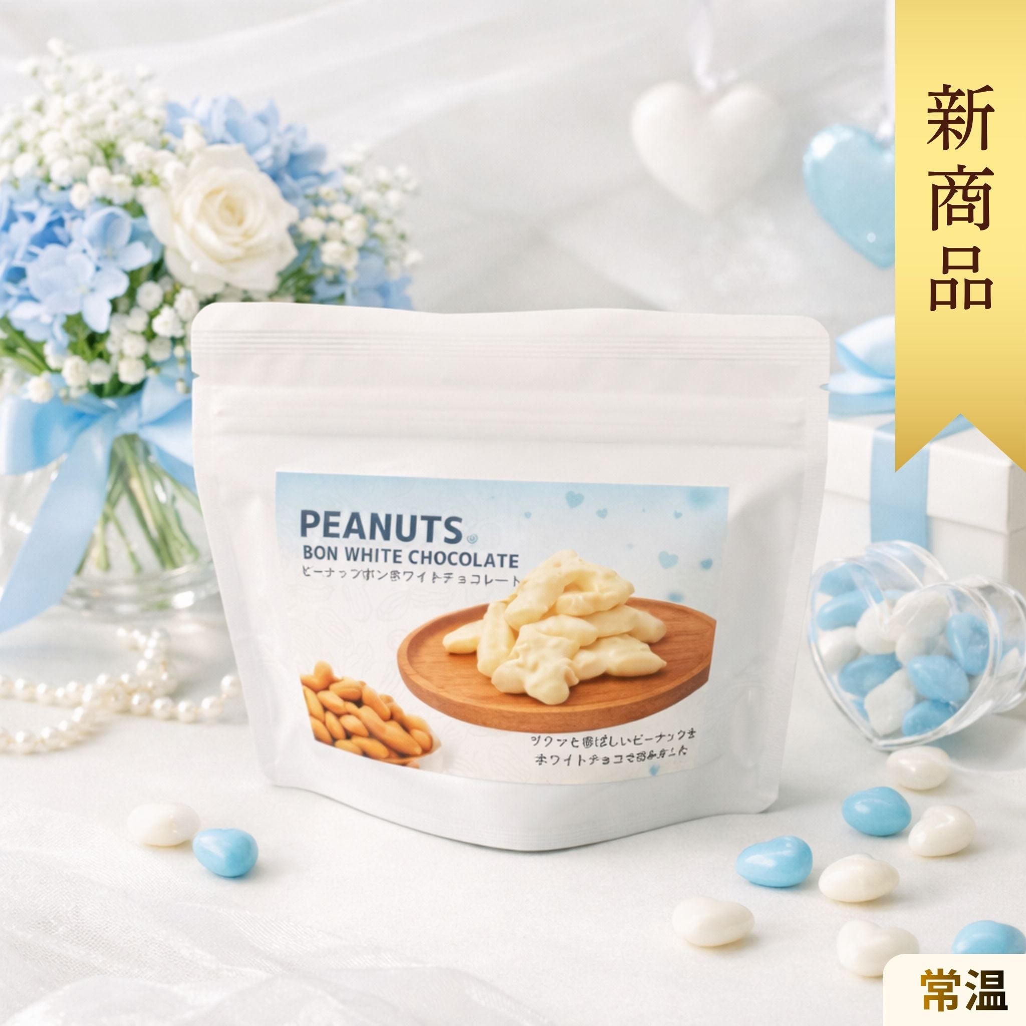 ピーナッツボンホワイトチョコレート